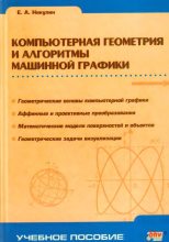 Книга - Евгений Александрович Никулин - Компьютерная геометрия и алгоритмы машинной графики (djvu) читать без регистрации