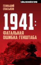 Книга - Геннадий Николаевич Спаськов - 1941: фатальная ошибка Генштаба (fb2) читать без регистрации