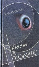 Книга - Карл  Проффер - Ключи к «Лолите» (fb2) читать без регистрации