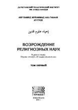 Книга -   аль-Газали - Возрождение религиозных наук. Том 1 (pdf) читать без регистрации