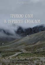 Книга - Олеся Николаевна Коломеец - Тропою слов к вершине смыслов (fb2) читать без регистрации