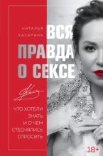 Книга - Наталья  Касарина - Вся правда о сексе (epub) читать без регистрации