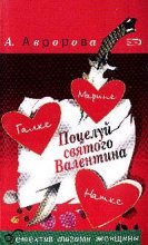 Книга - Александра  Авророва - Поцелуй святого Валентина (fb2) читать без регистрации
