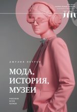 Книга - Джулия  Петров - Мода, история, музеи. Рождение музея одежды (fb2) читать без регистрации