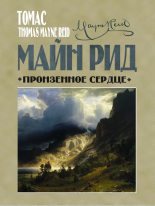 Книга - Томас Майн Рид - Пронзенное сердце и другие рассказы (fb2) читать без регистрации