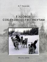 Книга - Алексей Гаврилович Чикачев - Ездовое собаководство Якутии (fb2) читать без регистрации