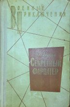 Книга - Леонид Дмитриевич Платов - Секретный фарватер 1972 (fb2) читать без регистрации