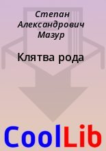 Книга - Степан Александрович Мазур - Клятва рода (fb2) читать без регистрации