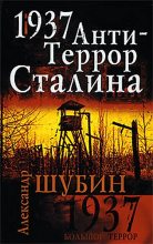 Книга - Александр Владленович Шубин - 1937. АнтиТеррор Сталина (fb2) читать без регистрации