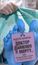 Книга - Андрей Левонович Шляхов - Доктор Данилов в морге, или Невероятные будни патологоанатома (fb2) читать без регистрации