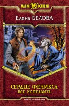 Книга - Елена  Белова - Сердце феникса. Все исправить (fb2) читать без регистрации