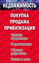 Книга - Елена Михайловна Филиппова - Недвижимость: покупка, продажа, приватизация (fb2) читать без регистрации