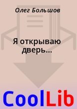 Книга - Олег  Большов - Я открываю дверь… (fb2) читать без регистрации
