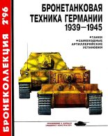 Книга - Михаил Борисович Барятинский - Бронетанковая техника Германии 1939-1945 (fb2) читать без регистрации