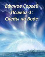 Книга - Сергей Алексеевич Ефанов (Ollor) - Следы на воде (fb2) читать без регистрации