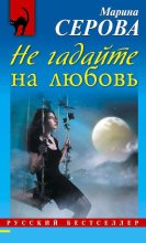Книга - Марина  Серова - Не гадайте на любовь (fb2) читать без регистрации