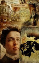 Книга - Инна Валерьевна Свеченовская - Неразгаданная тайна. Смерть Александра Блока (fb2) читать без регистрации