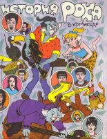 Книга - Серж  Датфой - История рока в комиксах (fb2) читать без регистрации