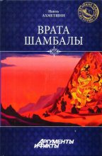 Книга - Наиль Хасанович Ахметшин - Врата Шамбалы (fb2) читать без регистрации
