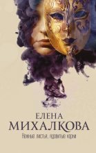 Книга - Елена Ивановна Михалкова - Нежные листья, ядовитые корни (fb2) читать без регистрации