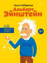 Книга - Юлия  Потерянко - Альберт Эйнштейн (fb2) читать без регистрации