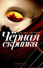 Книга - Максанс  Фермин - Черная скрипка (fb2) читать без регистрации