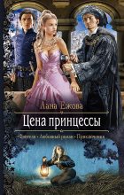 Книга - Лана  Ежова - Цена принцессы (fb2) читать без регистрации