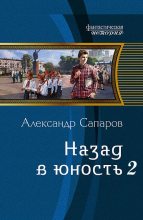 Книга - Александр Юрьевич Сапаров - Назад в юность (СИ) (fb2) читать без регистрации