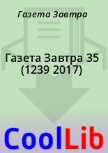 Книга - Газета  Завтра - Газета Завтра 35 (1239 2017) (fb2) читать без регистрации