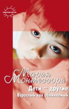 Книга - Мария  Монтессори - Дети – другие. Взрослый как обвиняемый. Часть первая (fb2) читать без регистрации