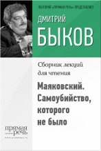 Книга - Дмитрий Львович Быков - Маяковский. Самоубийство, которого не было (fb2) читать без регистрации