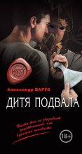 Книга - Александр  Варго - Дитя подвала (fb2) читать без регистрации