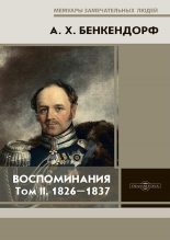 Книга - Александр Христофорович Бенкендорф - Воспоминания: 1826-1837 (fb2) читать без регистрации