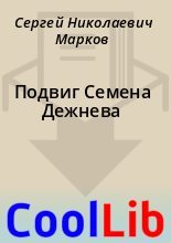 Книга - Сергей Николаевич Марков - Подвиг Семена Дежнева (fb2) читать без регистрации