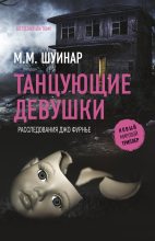 Книга - М. М. Шуинар - Танцующие девушки (fb2) читать без регистрации