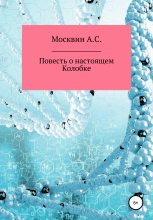 Книга - Антон Сергеевич Москвин - Повесть о настоящем Колобке (fb2) читать без регистрации