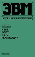 Книга - Сергей Николаевич Баранов - Язык Форт и его реализации (chm) читать без регистрации