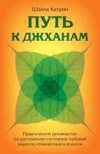 Книга - Шайла  Катрин - Путь к джханам. Практическое руководство по достижению состояний глубокой радости, спокойствия и ясности (fb2) читать без регистрации