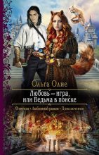 Книга - Ольга  Олие - Любовь – игра, или Ведьма в поиске (fb2) читать без регистрации