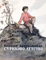 Книга - Наталья Петровна Кончаловская - Суриково детство (fb2) читать без регистрации
