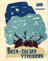 Книга - Николай Тихонович Коноплин - Вега — звезда утренняя (fb2) читать без регистрации