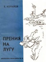 Книга - Евгений Николаевич Копылов - Прения на лугу (fb2) читать без регистрации