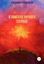 Книга - Владимир  Кривоногов - В поисках первого Солнца (fb2) читать без регистрации