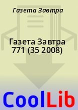 Книга - Газета  Завтра - Газета Завтра 771 (35 2008) (fb2) читать без регистрации