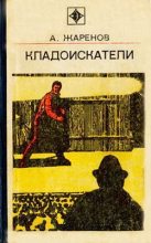 Книга - Анатолий Александрович Жаренов - Обратная теорема (fb2) читать без регистрации