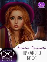 Книга - Анетта Андреевна Политова - Никакого кофе (СИ) (fb2) читать без регистрации