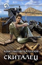 Книга - Константин Георгиевич Калбазов - Скиталец (fb2) читать без регистрации