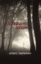 Книга - Алекс  Маркман - Заблудшие души (сборник) (fb2) читать без регистрации