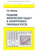 Книга - Роберт Валерьевич Майер - Решение физических задач в электронных таблицах Excel: учебное пособие (pdf) читать без регистрации