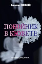 Книга - Станислав Николаевич Савицкий - Покойник в кювете (fb2) читать без регистрации